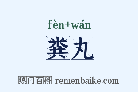 粪丸是什么意思的图片